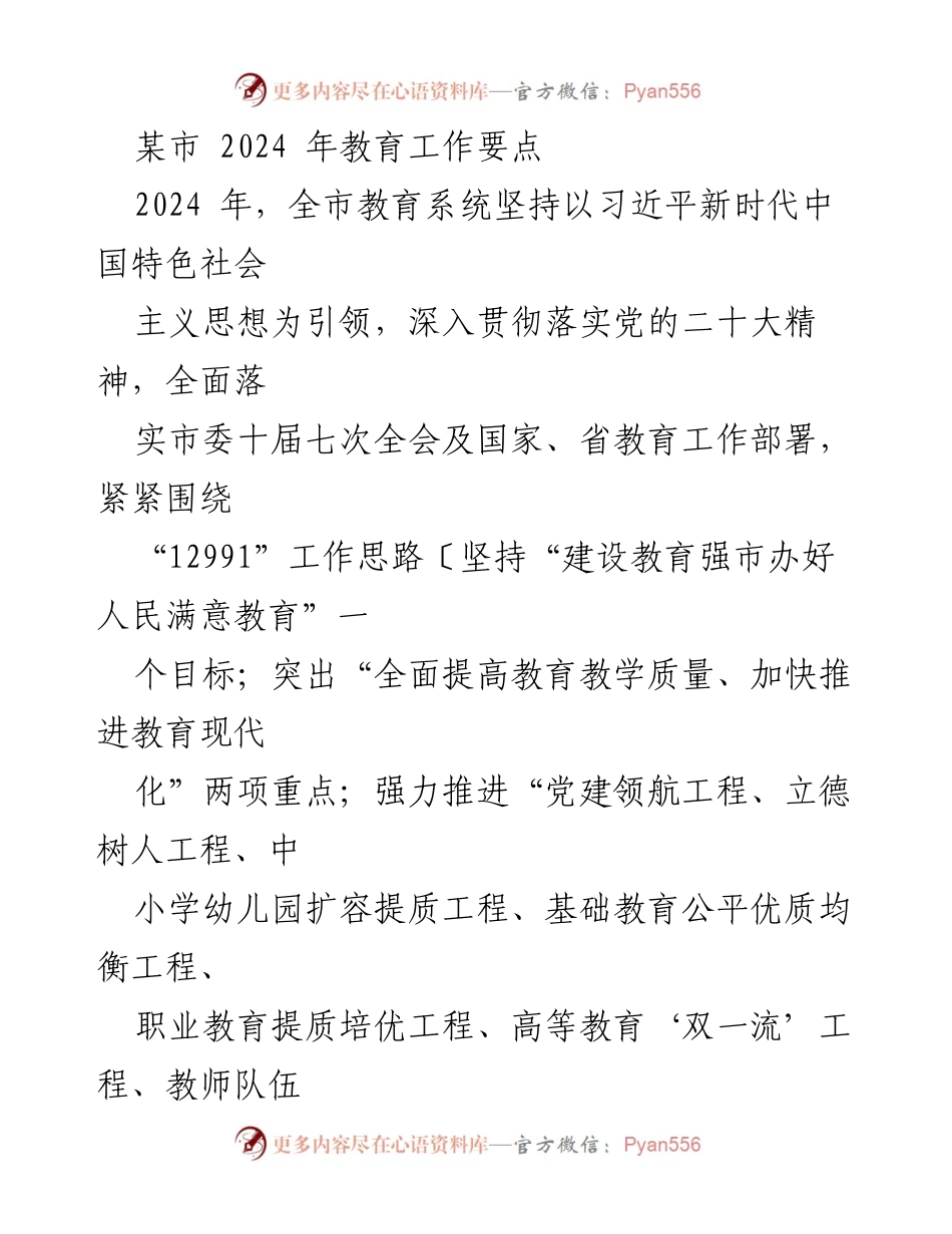 [工作要点] 教育工作会议 - 2024年某市教育工作要点及发展策略.docx_第1页