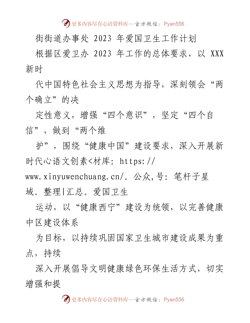 [工作计划] 街道办事处 - 2023年爱国卫生工作计划与实施方案.docx_第1页