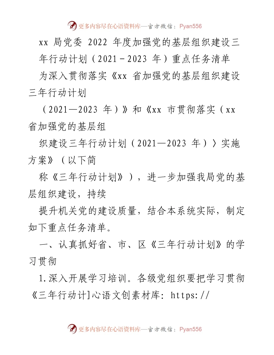 [工作计划] 党委会议 - 2022年度党的基层组织建设三年行动计划重点任务清单.docx_第1页