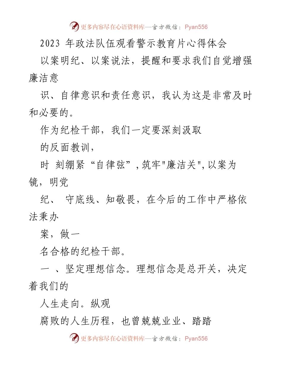[心得体会] 政法队伍警示教育 - 深刻反思与自我警醒：坚守理想信念与强化党性修养.docx_第1页