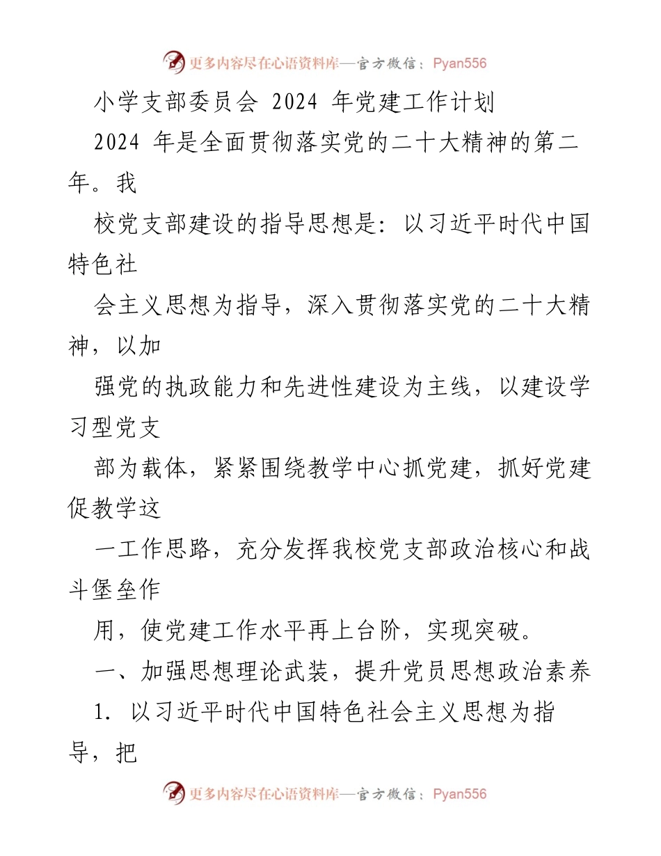 [工作计划] 小学支部委员会 - 2024年党建工作计划与实施方案.docx_第1页