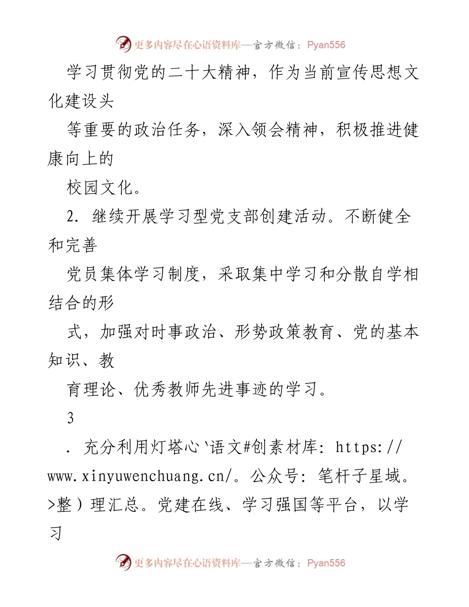 [工作计划] 小学支部委员会 - 2024年党建工作计划与实施方案.docx_第2页