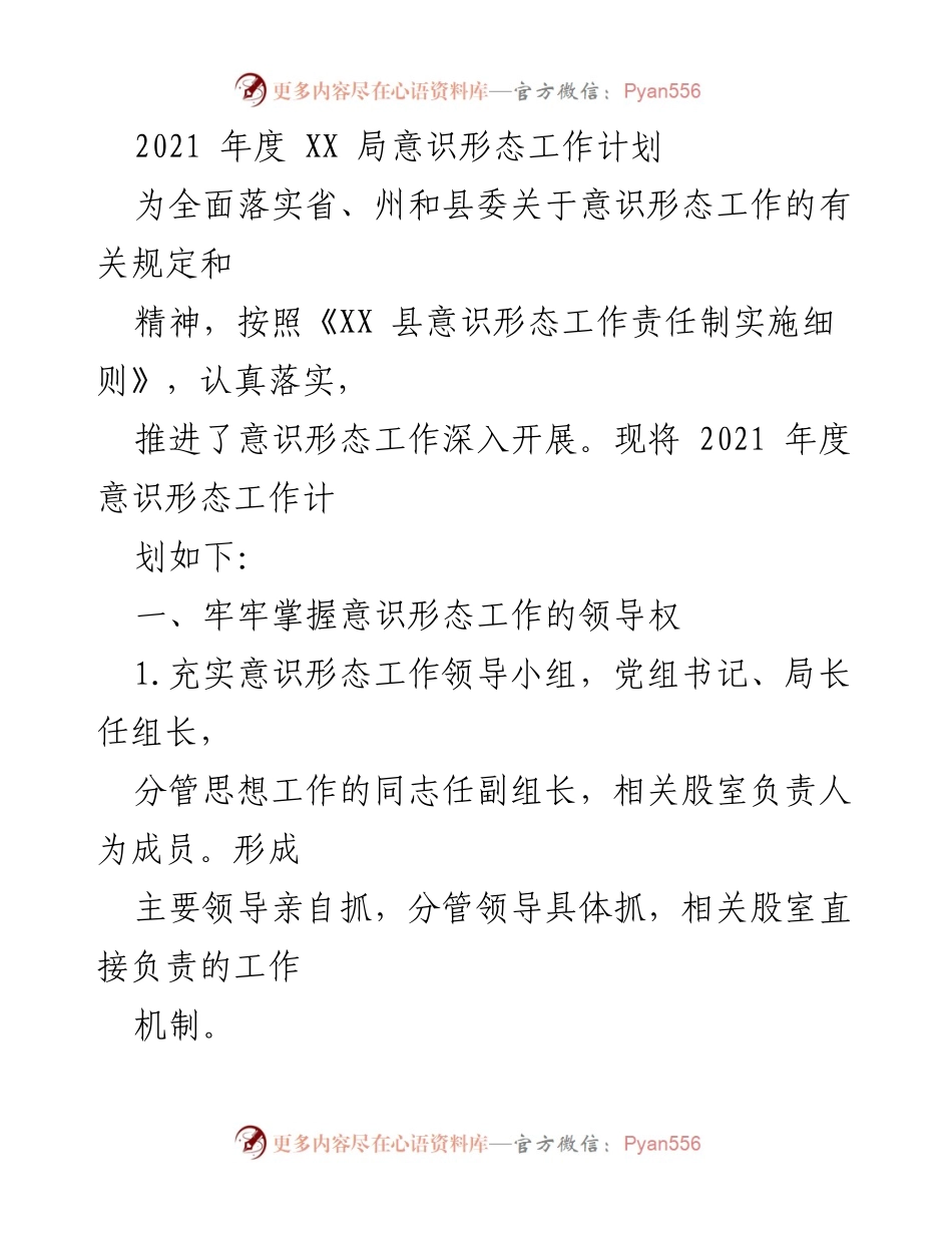 [工作计划] 意识形态工作会议 - 2021年度XX局意识形态工作计划.docx_第1页