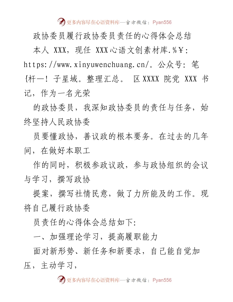 [心得体会] 政协会议 - 履行政协委员责任的体会与实践总结.docx_第1页