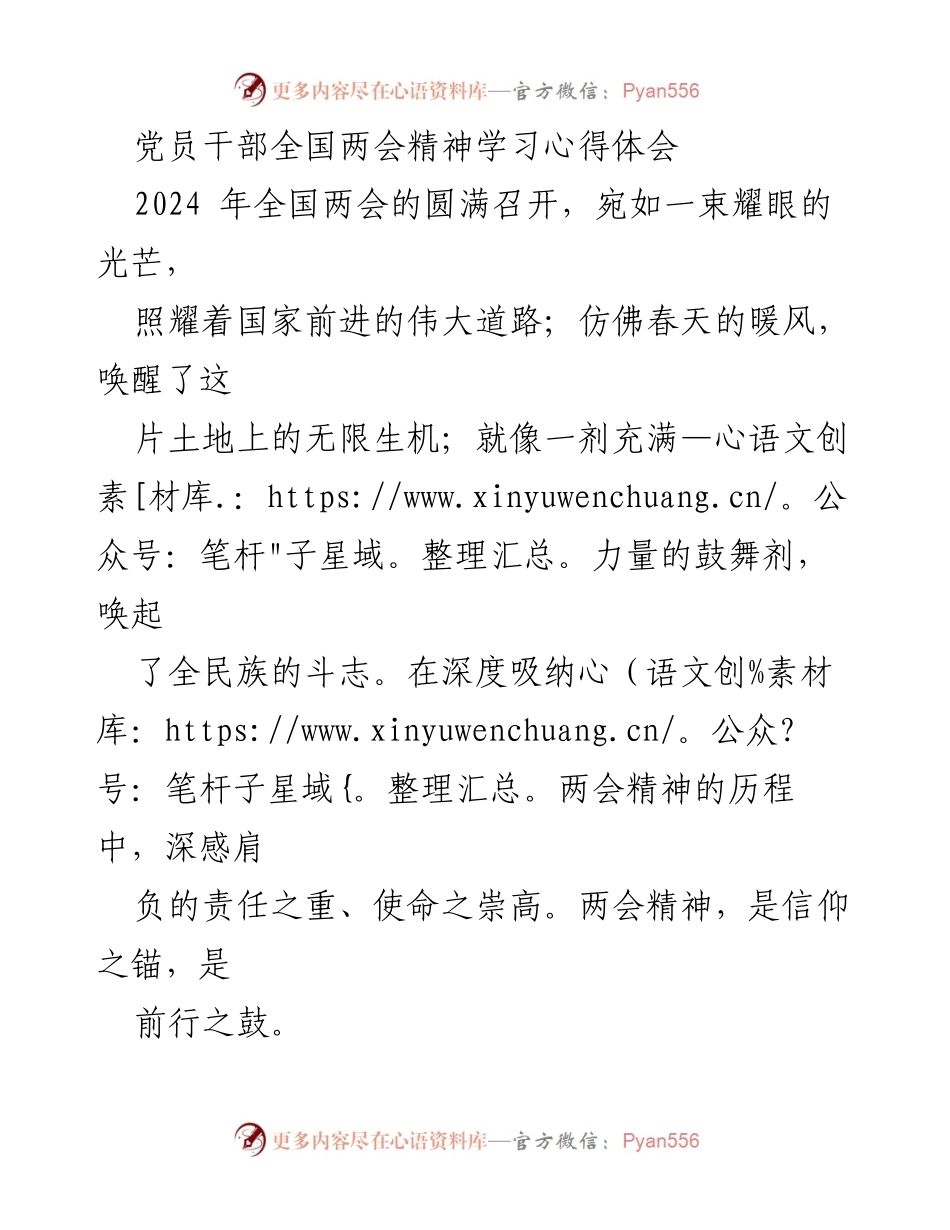 [心得体会] 全国两会 - 深入学习全国两会精神，坚定服务人民的决心_1.docx_第1页