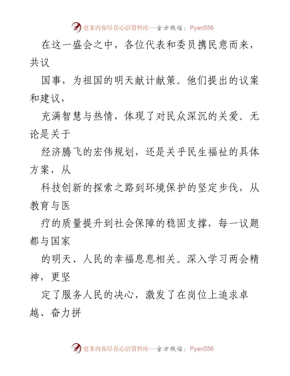 [心得体会] 全国两会 - 深入学习全国两会精神，坚定服务人民的决心_1.docx_第2页
