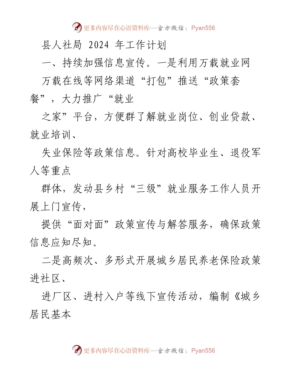 [工作计划] 县人社局 - 2024年人社局工作计划及重点措施.docx_第1页
