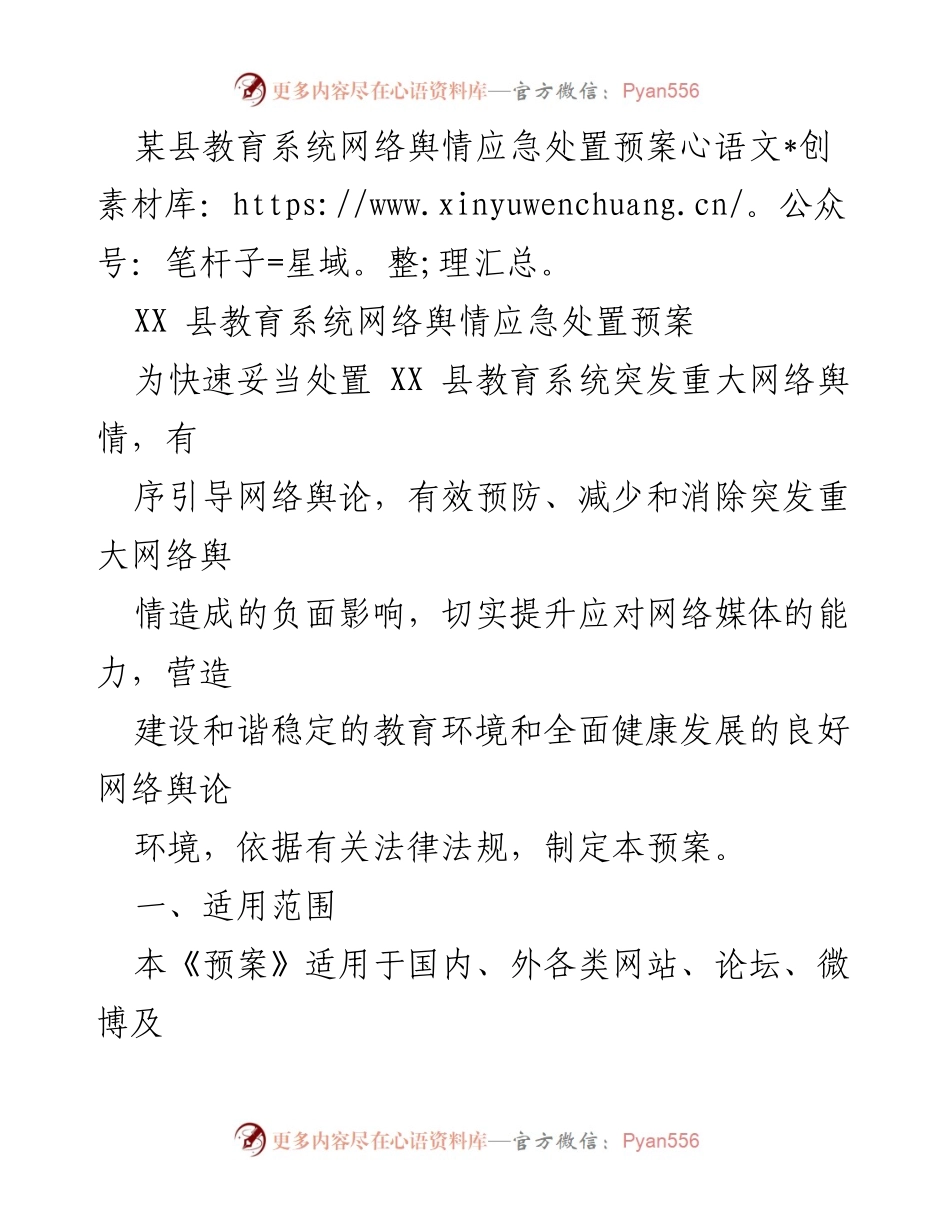 [应急预案] 教育系统 - XX县教育系统网络舆情应急处置预案_1.docx_第1页