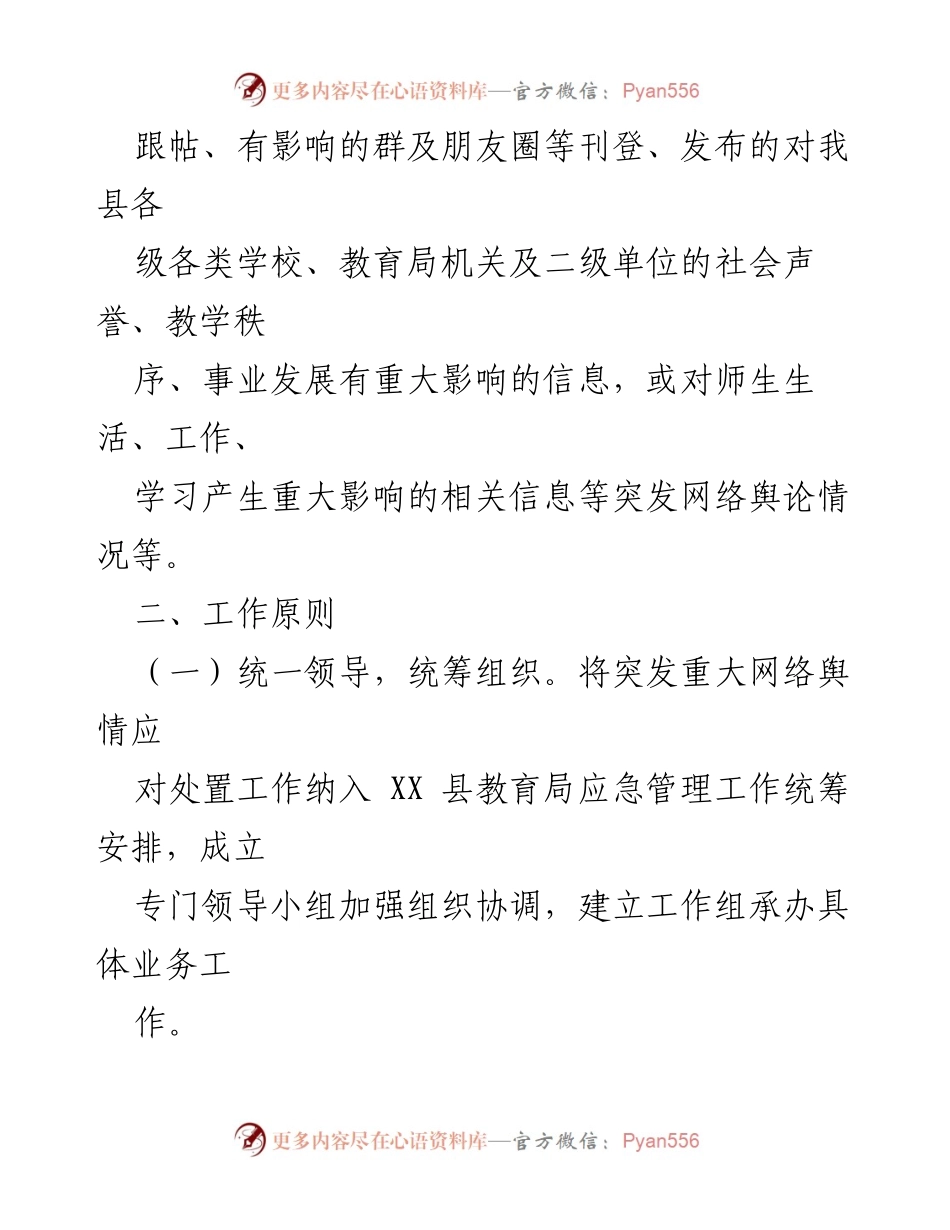 [应急预案] 教育系统 - XX县教育系统网络舆情应急处置预案_1.docx_第2页