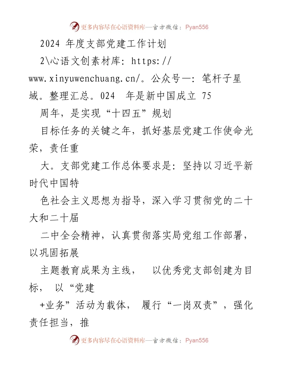 [工作计划] 支部党建 - 2024年度支部党建工作计划_1.docx_第1页