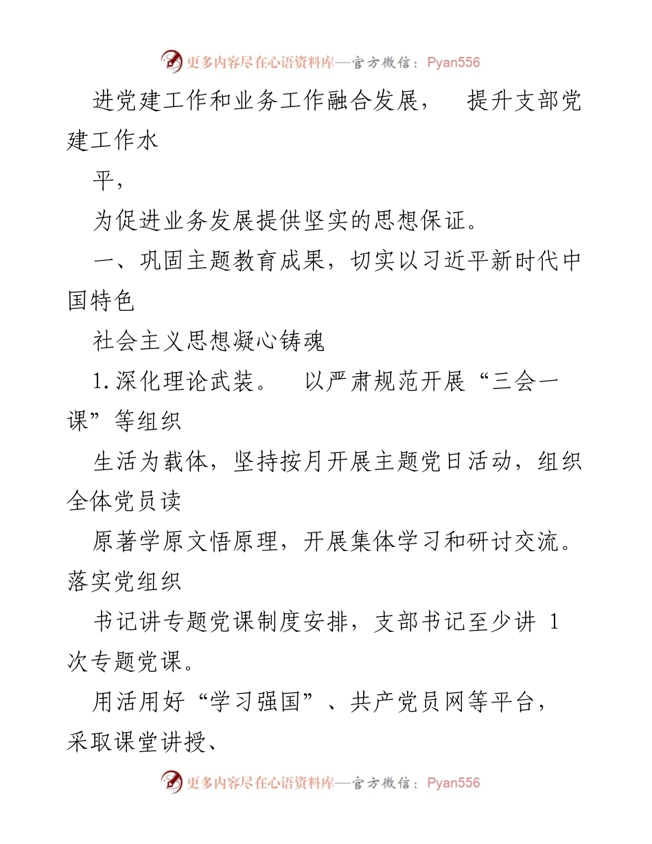 [工作计划] 支部党建 - 2024年度支部党建工作计划_1.docx_第2页