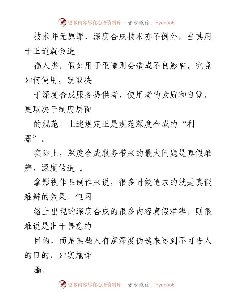 [心得体会] 学习贯彻 - 深度合成技术规范的重要性与实施建议.docx_第2页