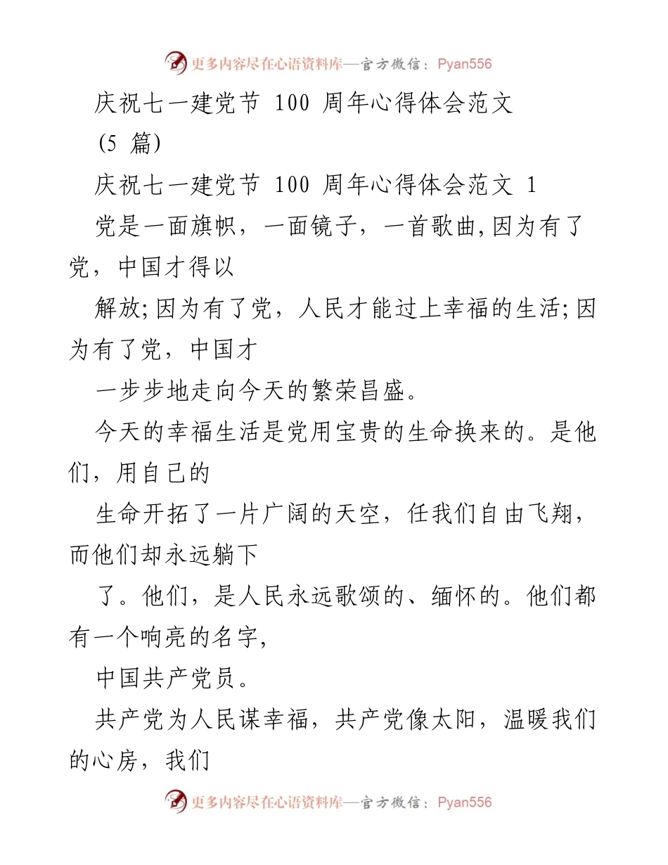 [心得体会] 七一建党节 - 党与人民的温暖与责任.docx_第1页