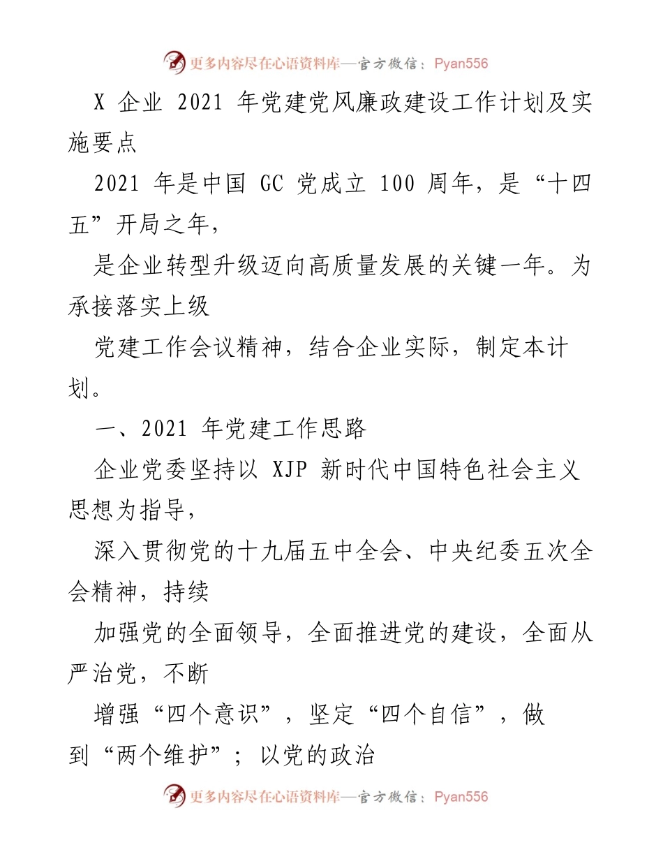 [工作计划] 企业党建 - 2021年党建党风廉政建设工作计划及实施要点.docx_第1页