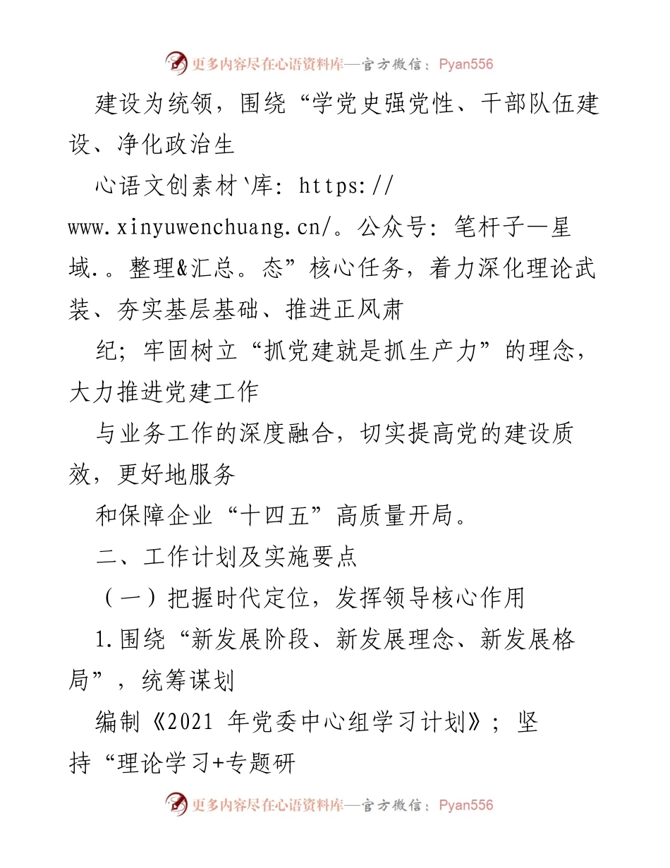 [工作计划] 企业党建 - 2021年党建党风廉政建设工作计划及实施要点.docx_第2页