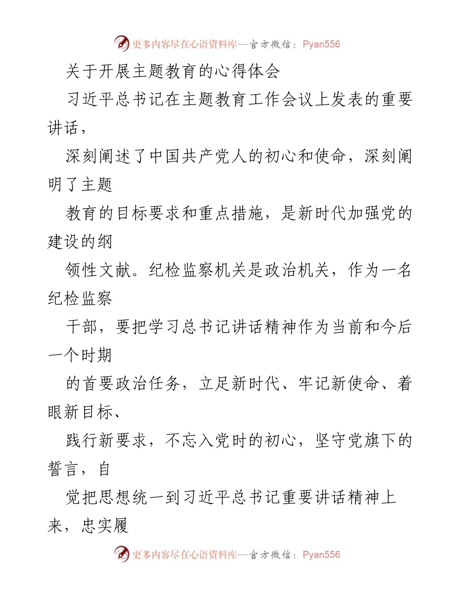 [心得体会] 主题教育 - 深化理解习近平总书记讲话精神的心得体会.docx_第1页