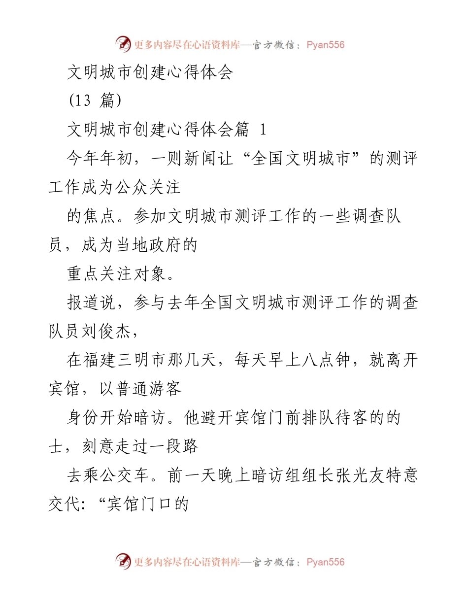 [心得体会] 文明城市创建 - 真正的文明创建应以民生为本_1.docx_第1页