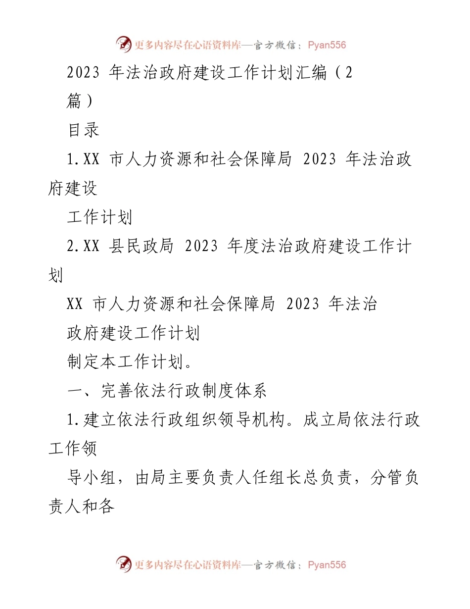 [工作计划] 法治政府建设 - 2023年度法治政府建设工作计划汇编.docx_第1页