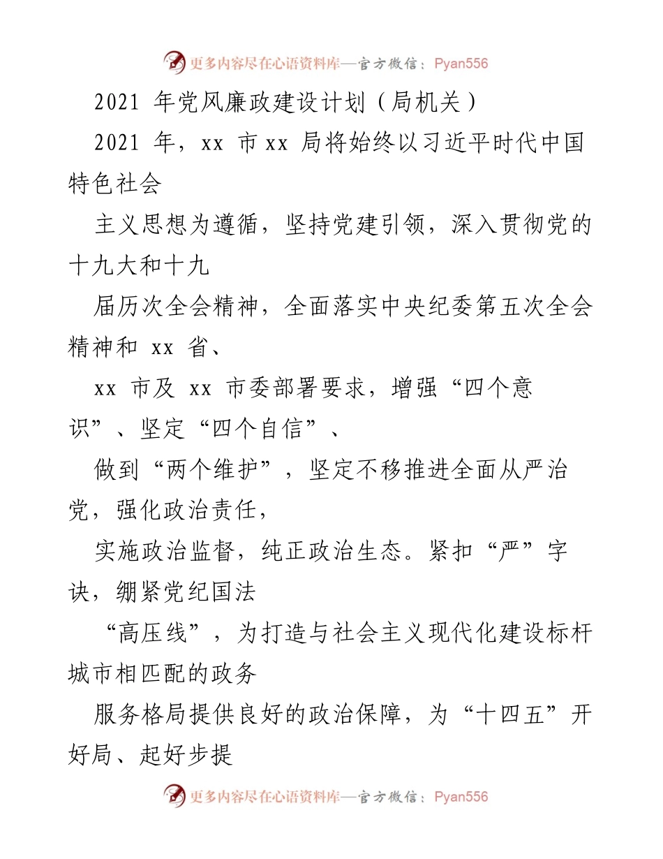 [工作计划] 党风廉政建设 - 2021年xx市xx局党风廉政建设工作计划.docx_第1页