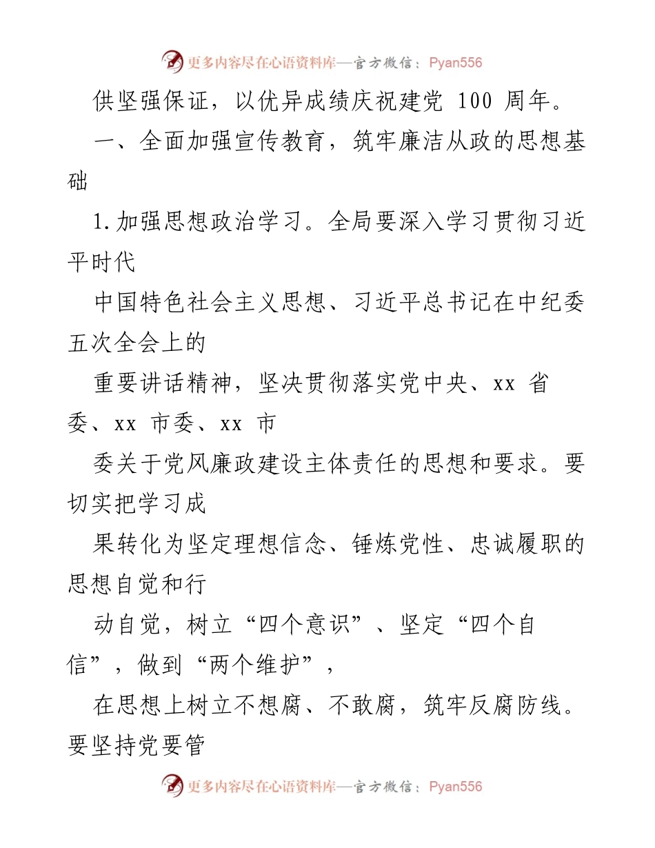 [工作计划] 党风廉政建设 - 2021年xx市xx局党风廉政建设工作计划.docx_第2页