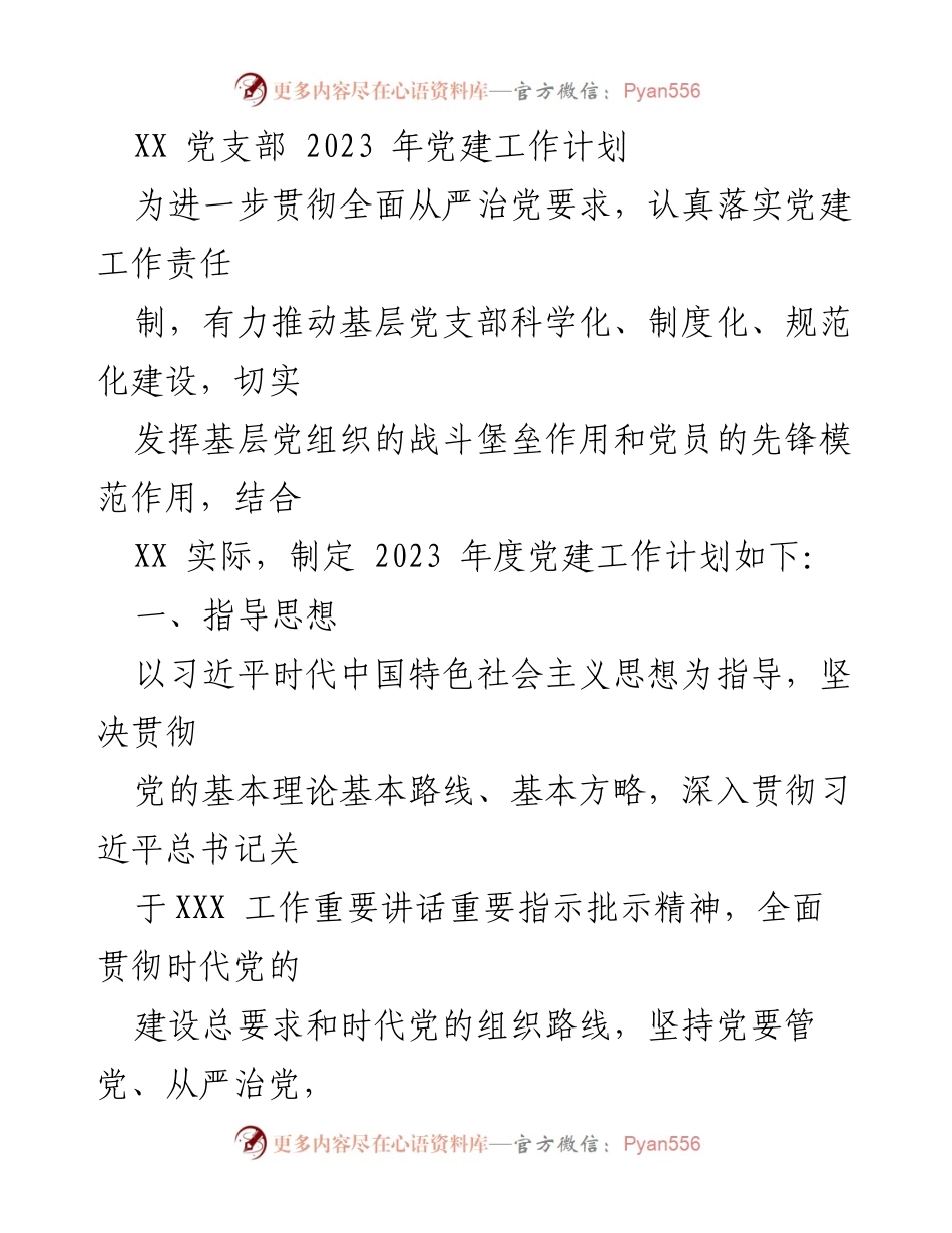 [工作计划] 党支部 - 2023 年党建工作计划与实施方案.docx_第1页