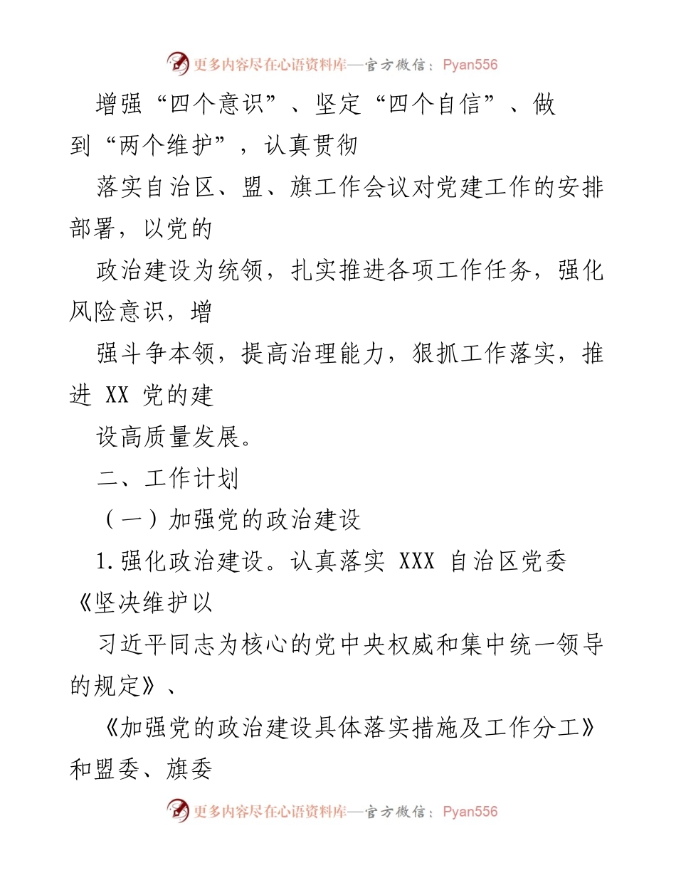[工作计划] 党支部 - 2023 年党建工作计划与实施方案.docx_第2页