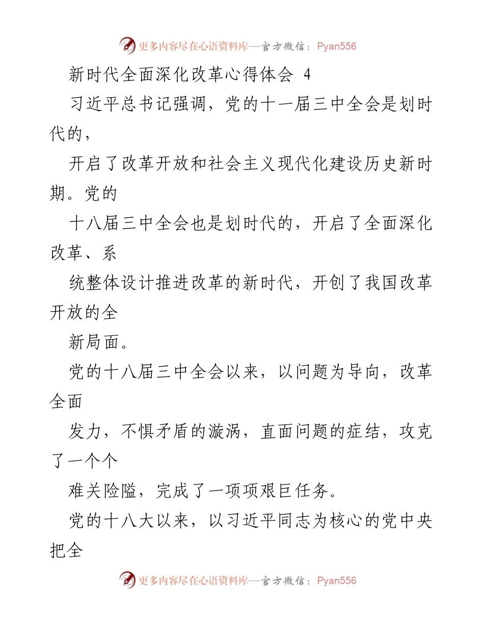 [心得体会] 政治学习 - 新时代全面深化改革的实践与成就.docx_第1页