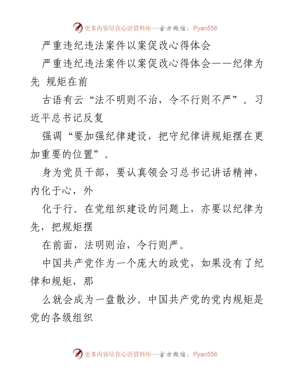 [心得体会] 党组织建设 - 以案促改：纪律与规矩的重要性.docx_第1页