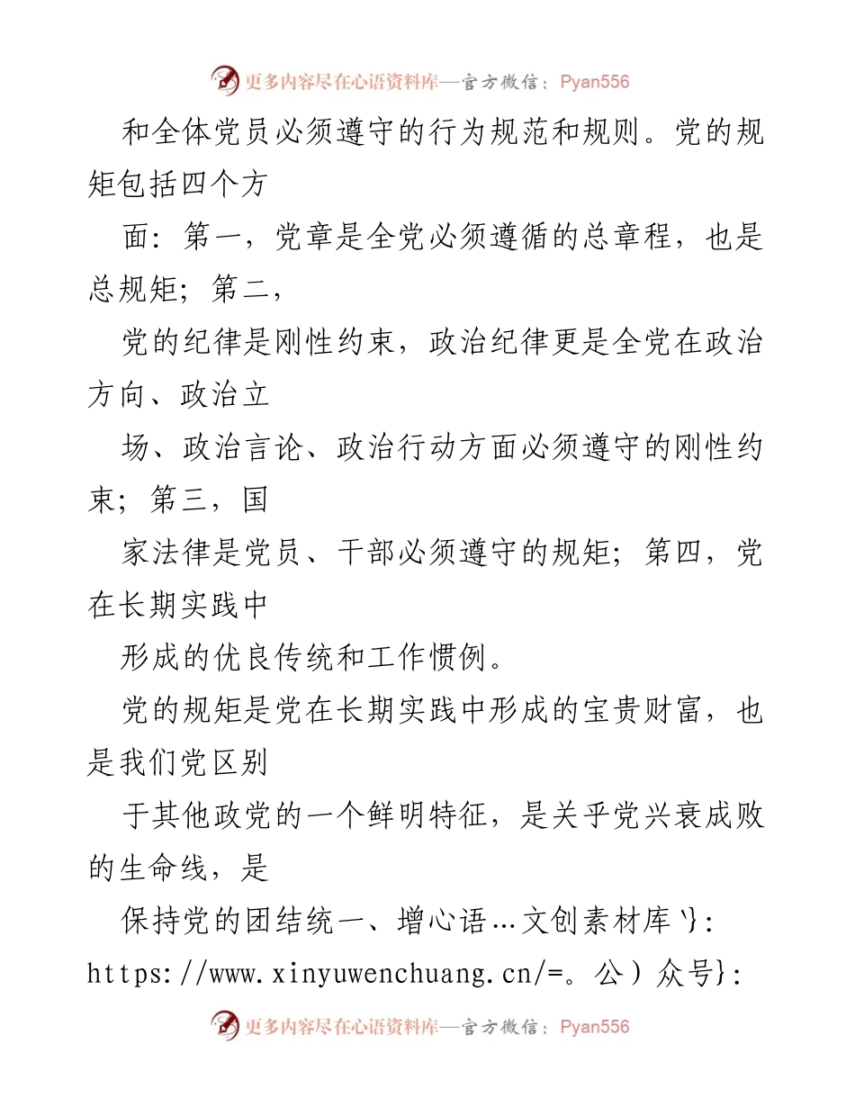 [心得体会] 党组织建设 - 以案促改：纪律与规矩的重要性.docx_第2页