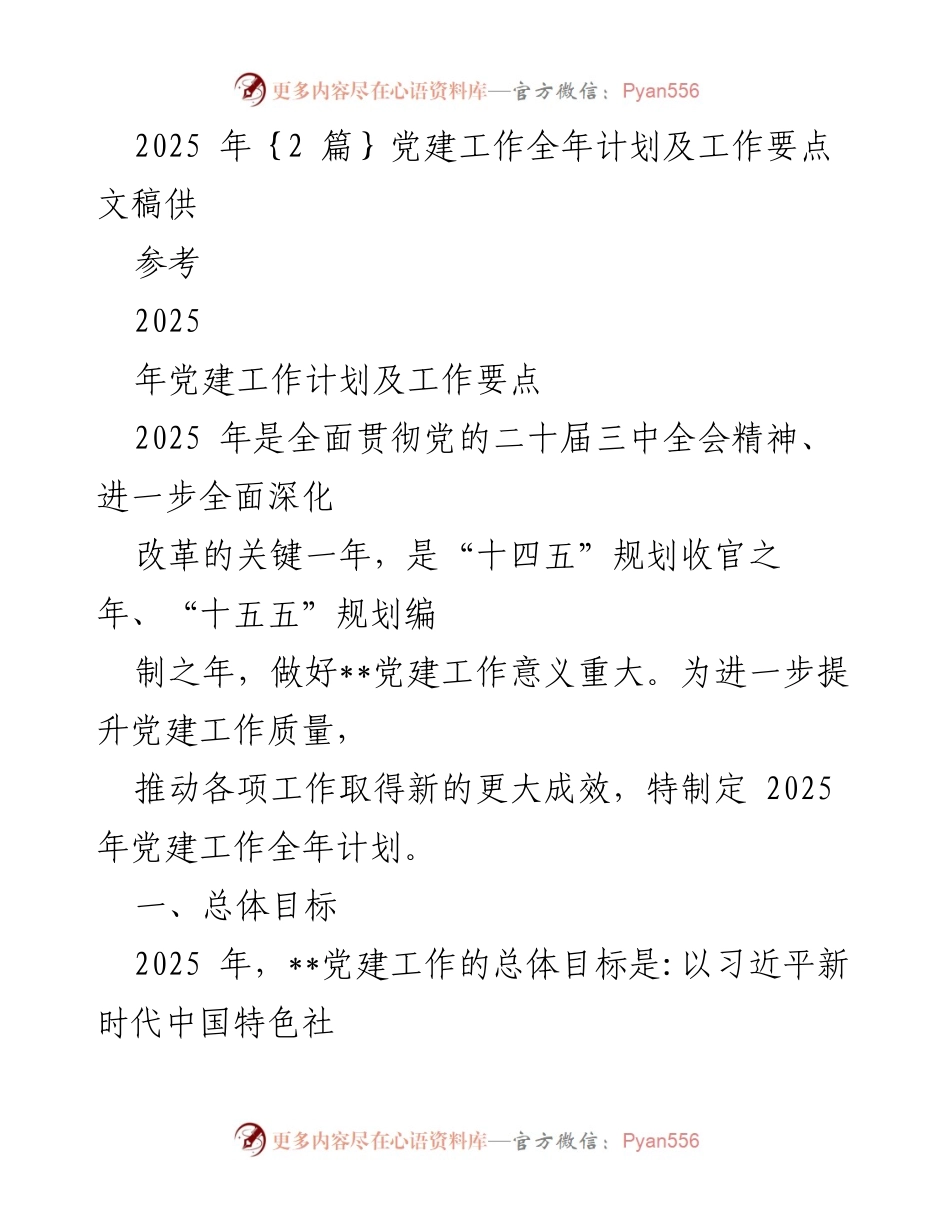 [工作计划] 党建工作会议 - 2025年党建工作计划及要点总结.docx_第1页