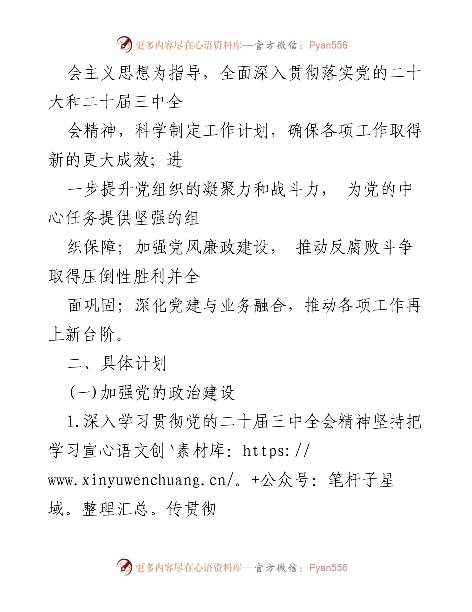 [工作计划] 党建工作会议 - 2025年党建工作计划及要点总结.docx_第2页