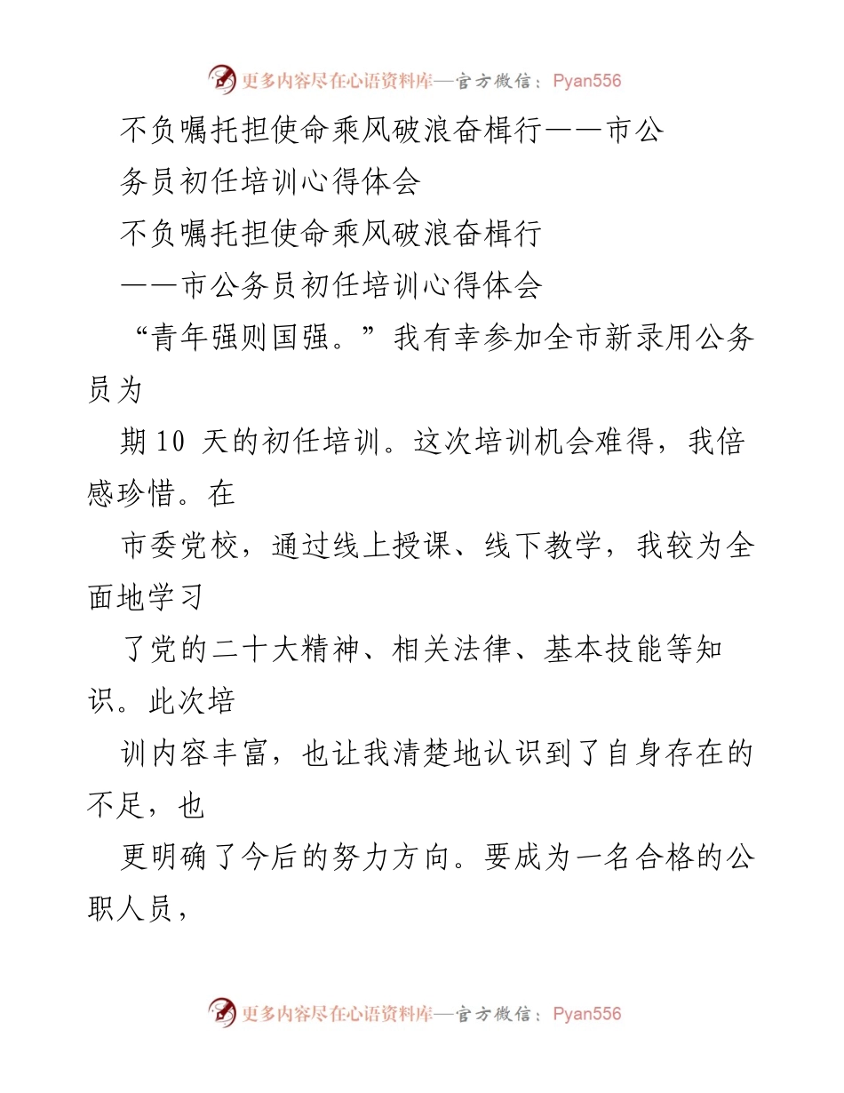 [心得体会] 培训 - 公务员初任培训学习体会与感悟.docx_第1页