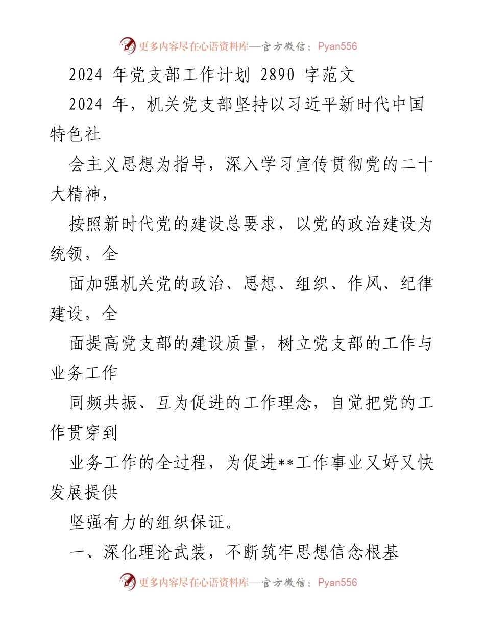 [工作计划] 党支部 - 2024年机关党支部工作计划与实施方案.docx_第1页