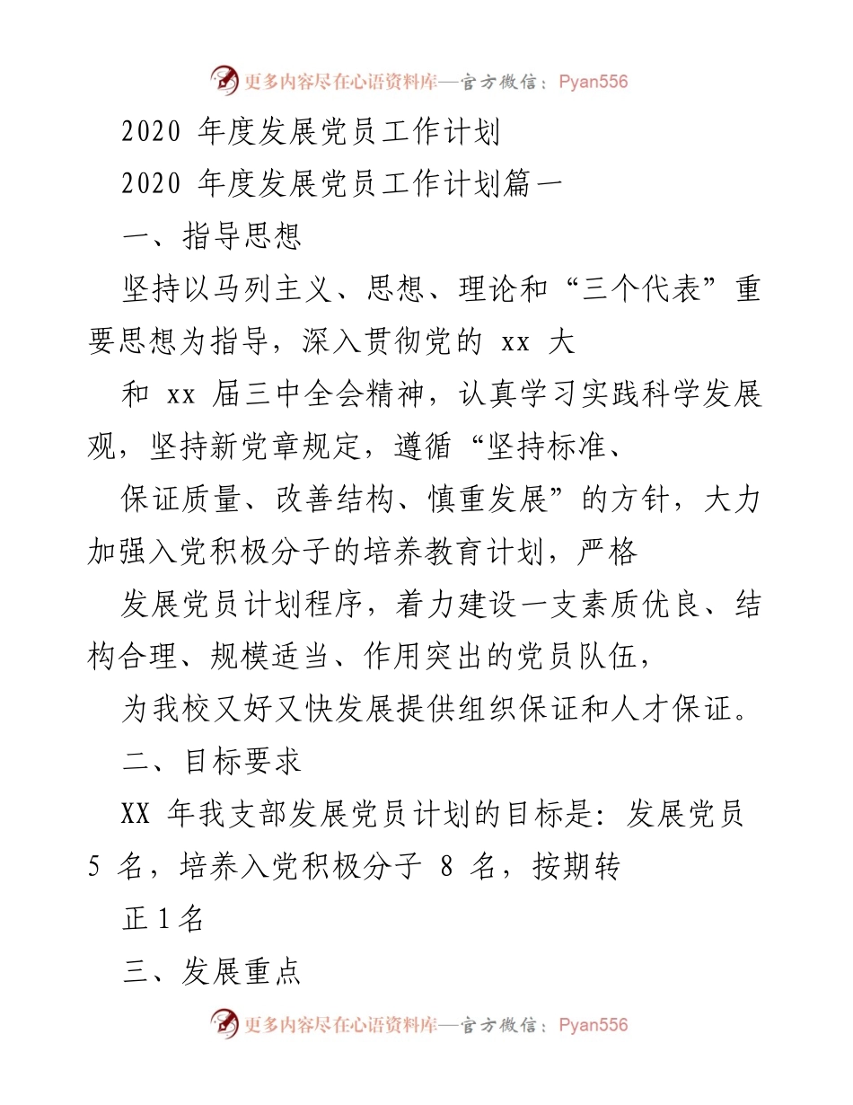 [工作计划] 党员发展 - 2020年度党员发展工作计划.docx_第1页