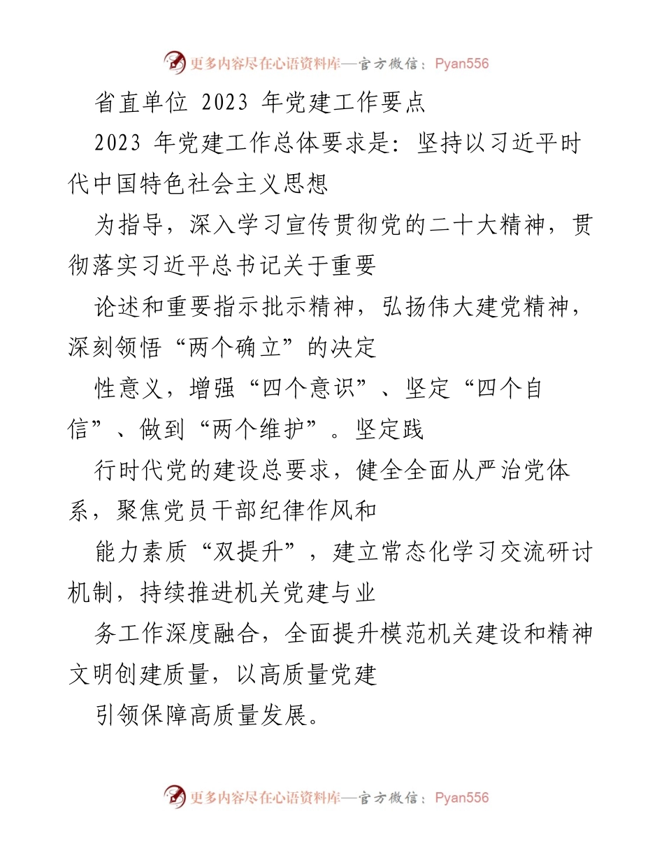 [工作要点] 省直单位 - 2023年党建工作要点总结.docx_第1页