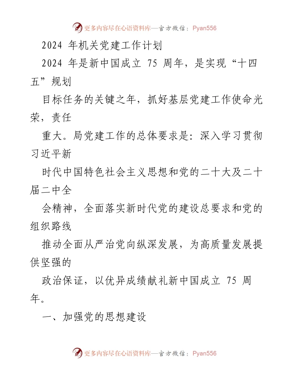 [工作计划] 机关党建 - 2024年机关党建工作计划与落实方案.docx_第1页