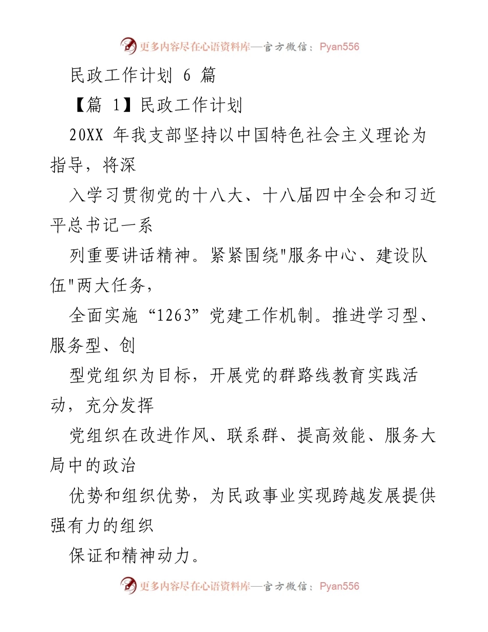[工作计划] 民政工作 - 2023年民政工作计划与党建机制实施方案.docx_第1页
