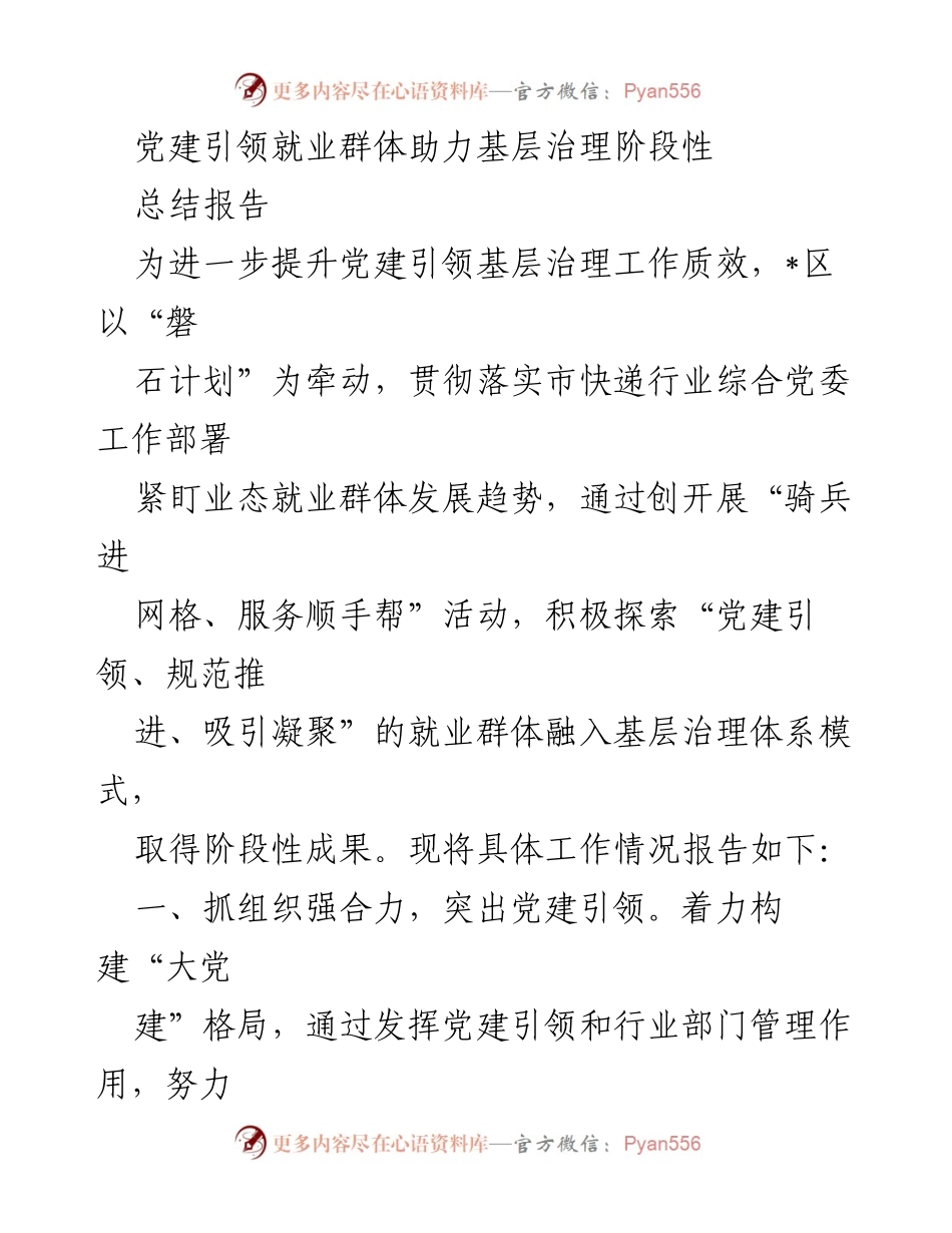 [总结报告] 党建引领基层治理 - 党建引领就业群体助力基层治理阶段性总结.docx_第1页
