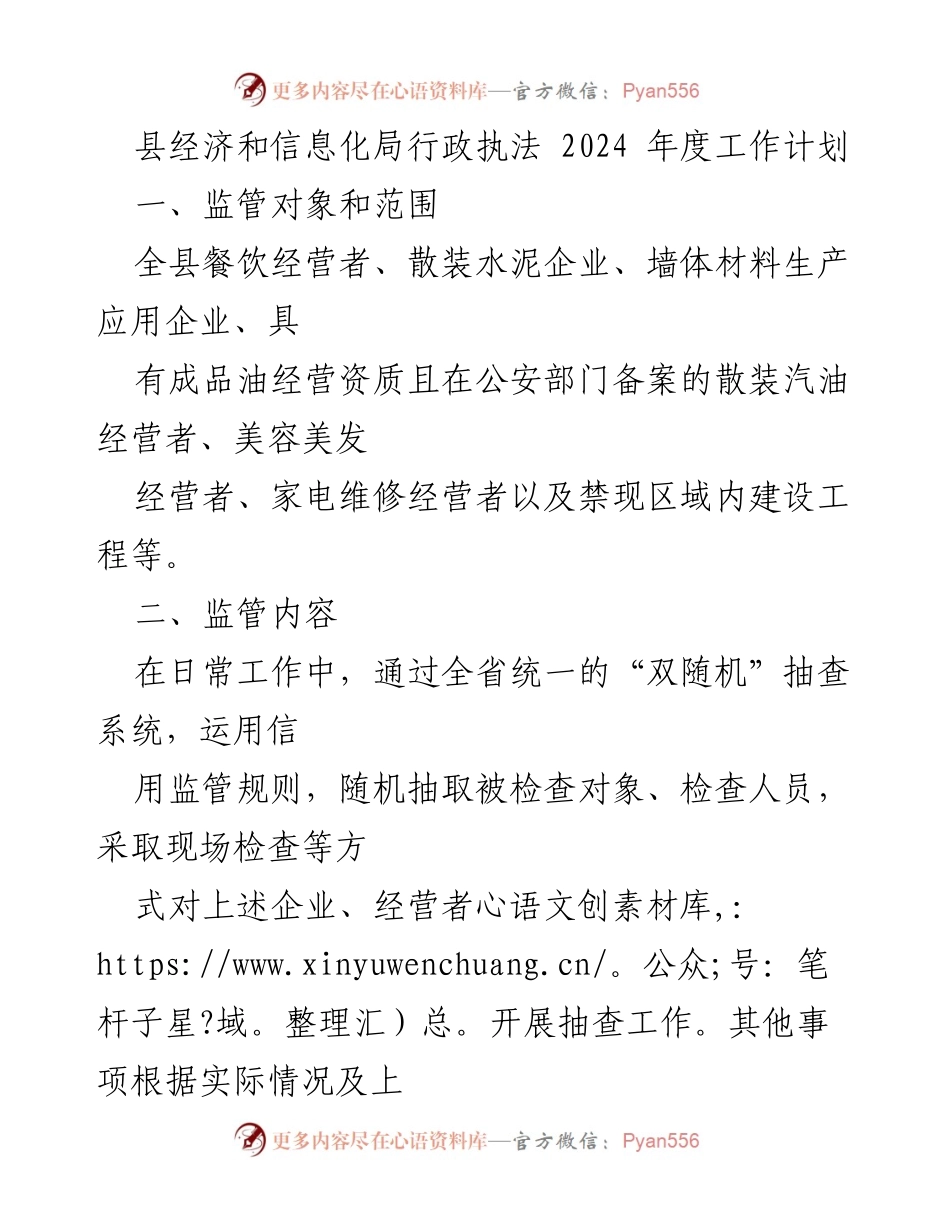 [工作计划] 行政执法 - 2024年度县经济和信息化局行政执法工作计划.docx_第1页