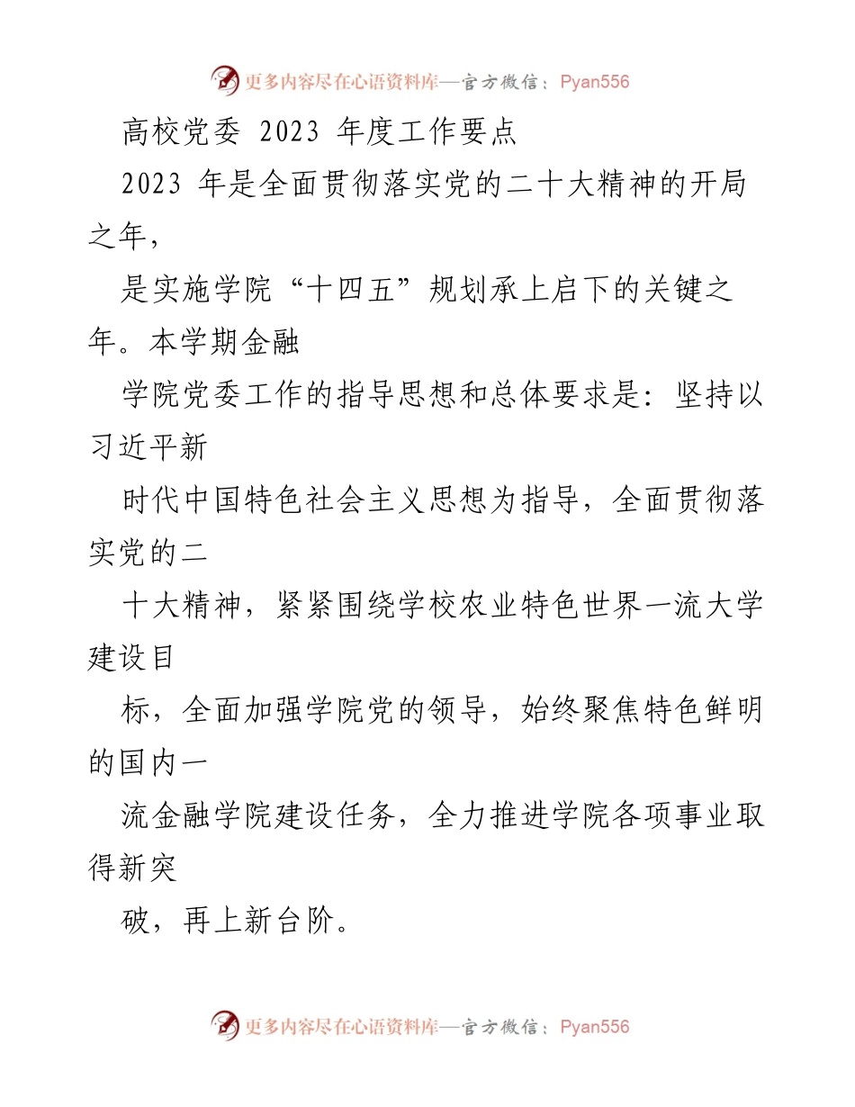 [工作要点] 高校党委 - 2023年度金融学院党委工作要点_1.docx_第1页