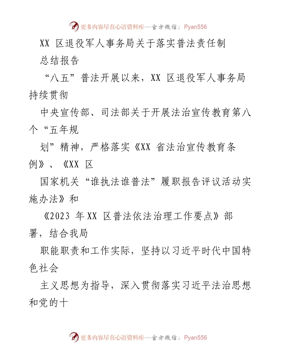 [总结报告] 工作总结 - XX 区退役军人事务局普法责任制落实情况总结.docx_第1页