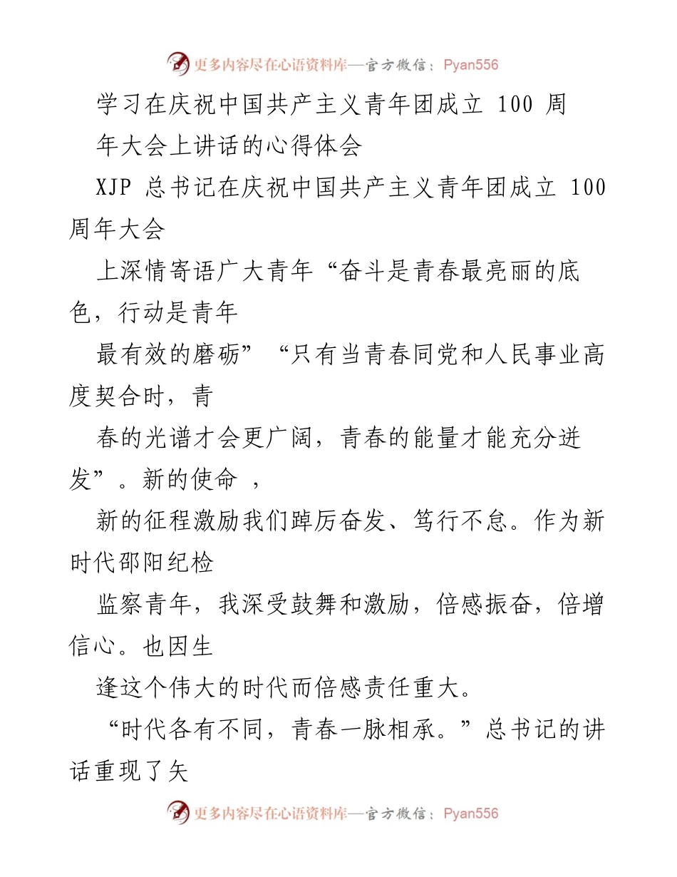 [心得体会] 庆祝中国共产主义青年团成立100周年大会 - 新时代青年使命与责任的深刻体悟.docx_第1页