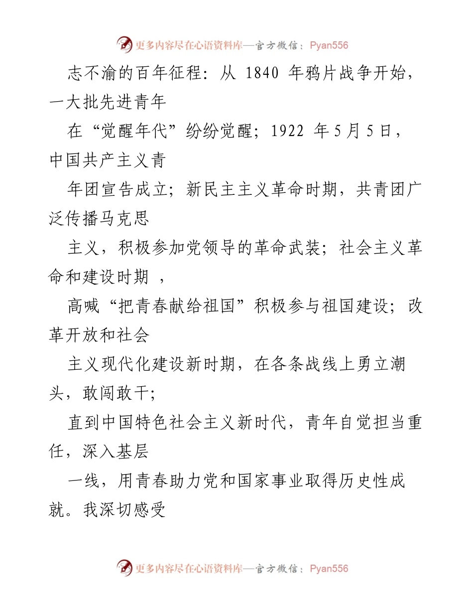 [心得体会] 庆祝中国共产主义青年团成立100周年大会 - 新时代青年使命与责任的深刻体悟.docx_第2页