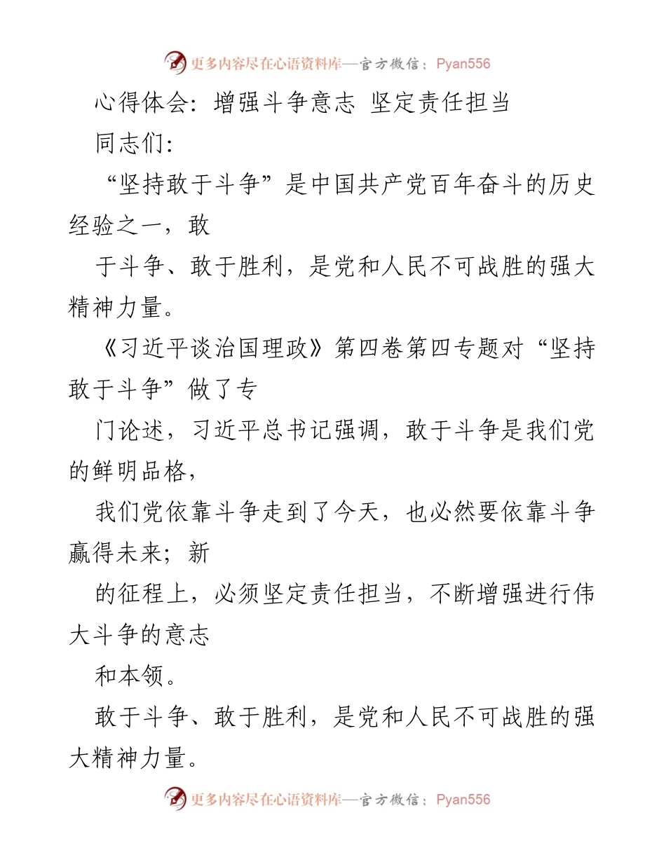 [心得体会] 学习研讨会 - 增强斗争意志与责任担当的重要性.docx_第1页