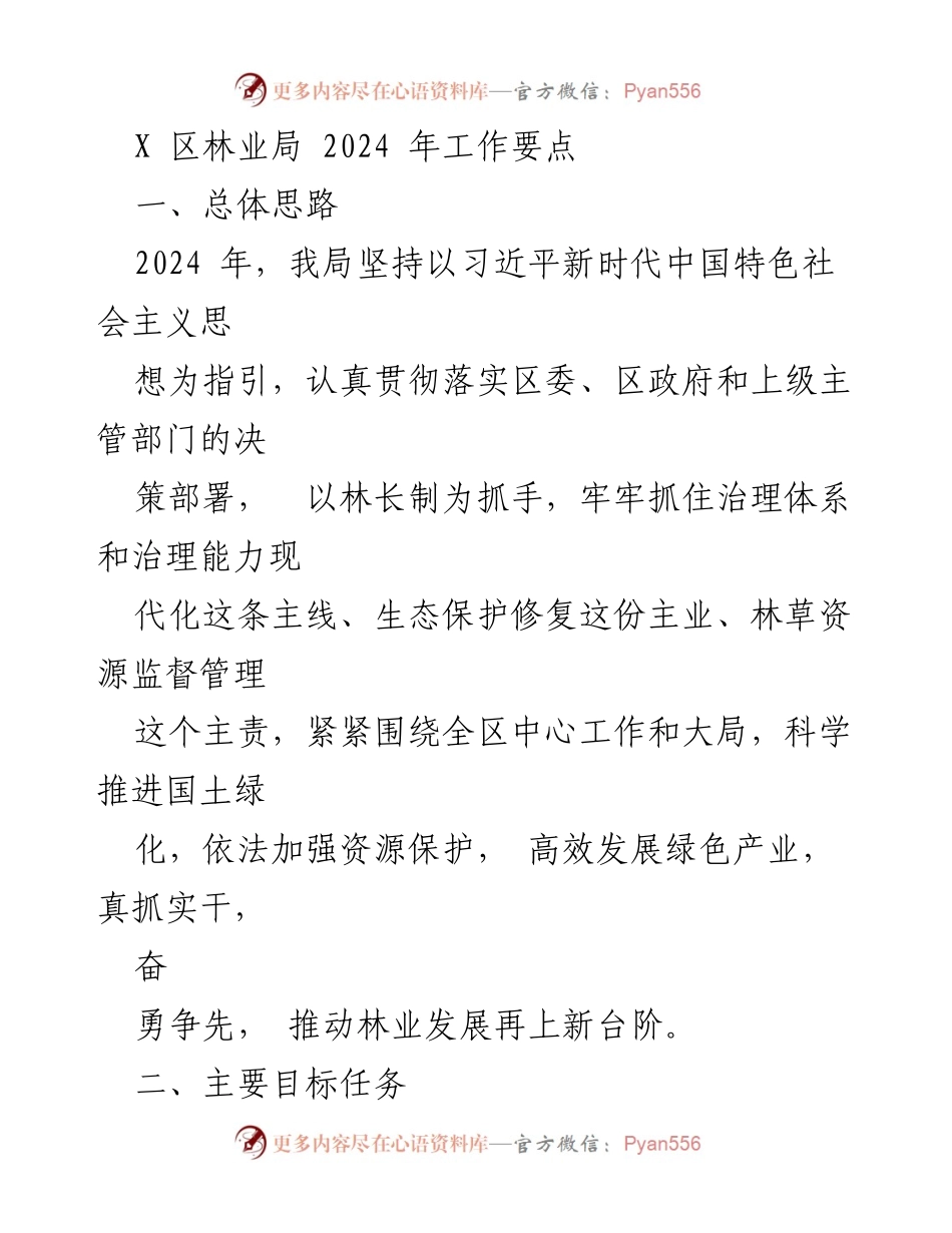 [工作要点] 林业局年度工作会议 - 2024年林业局工作要点与目标任务.docx_第1页