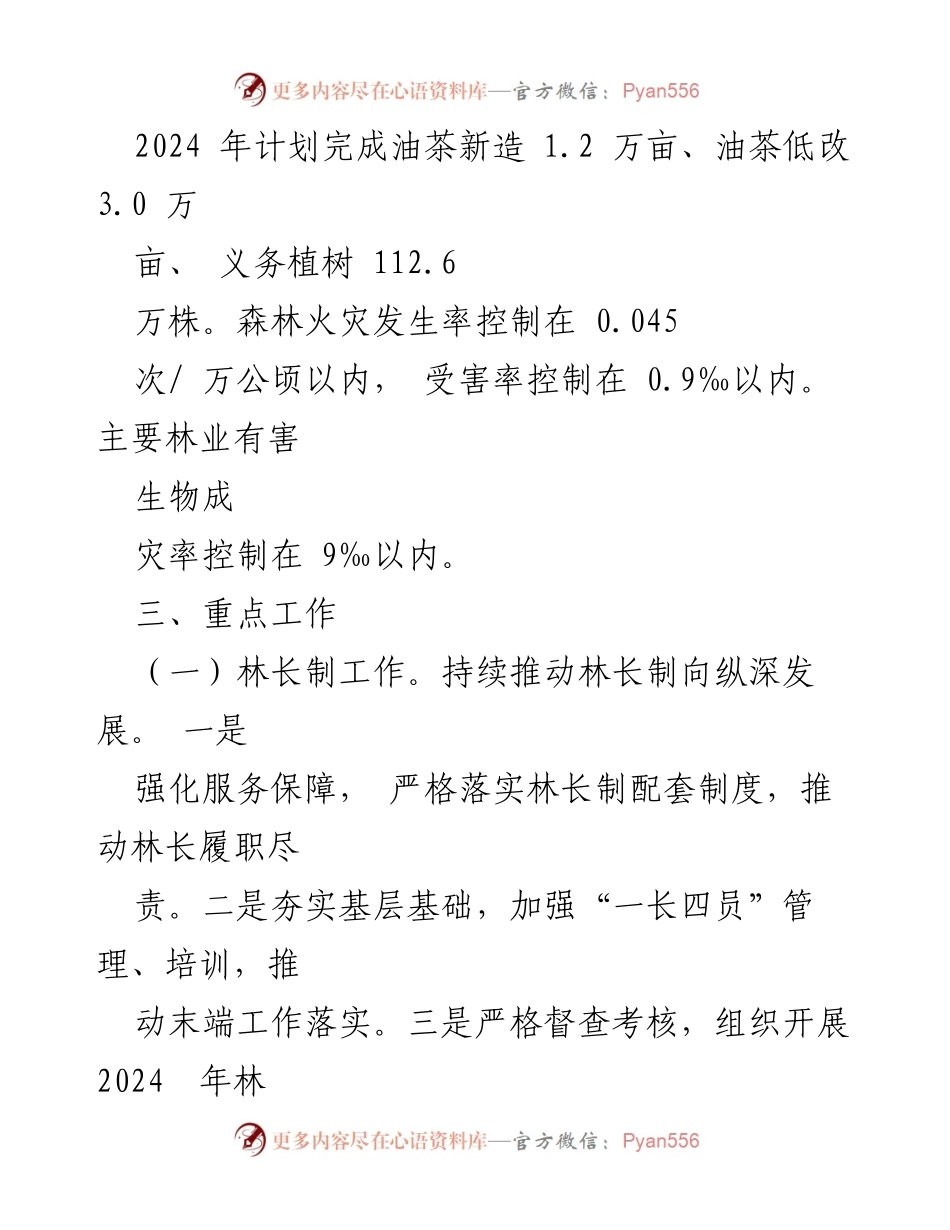 [工作要点] 林业局年度工作会议 - 2024年林业局工作要点与目标任务.docx_第2页