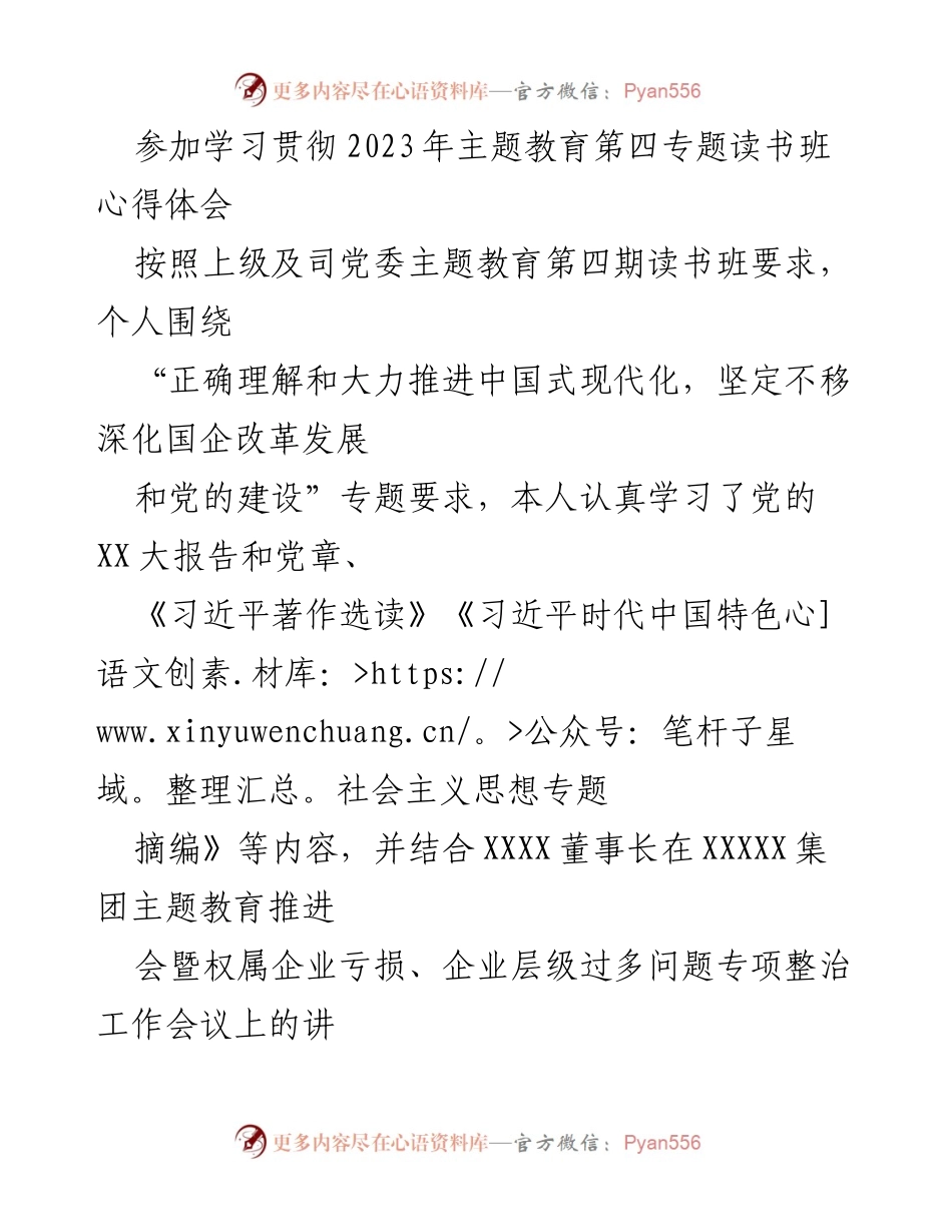 [心得体会] 主题教育读书班 - 深化国企改革与合规经营的体会.docx_第1页
