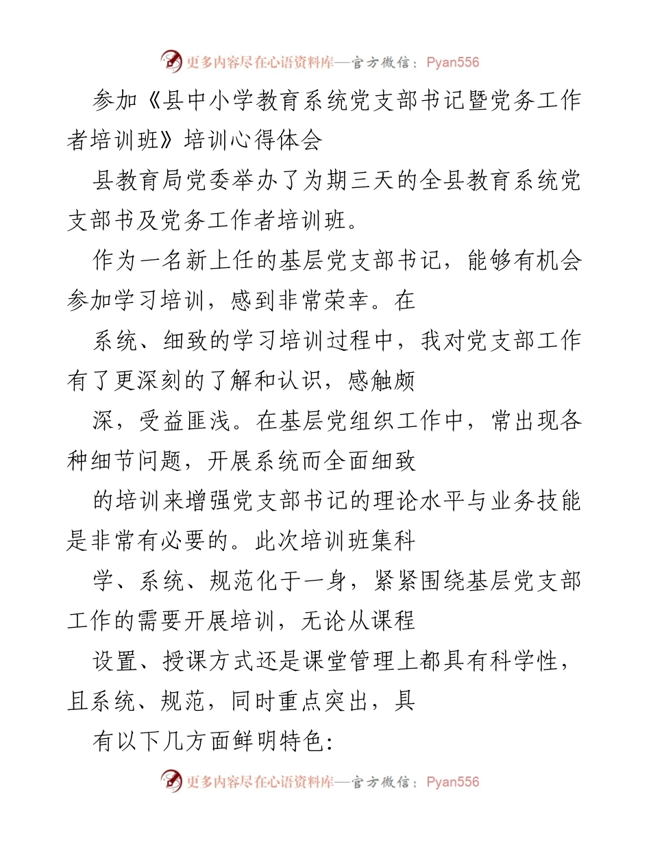 [心得体会] 培训班 - 新任党支部书记培训心得分享.docx_第1页