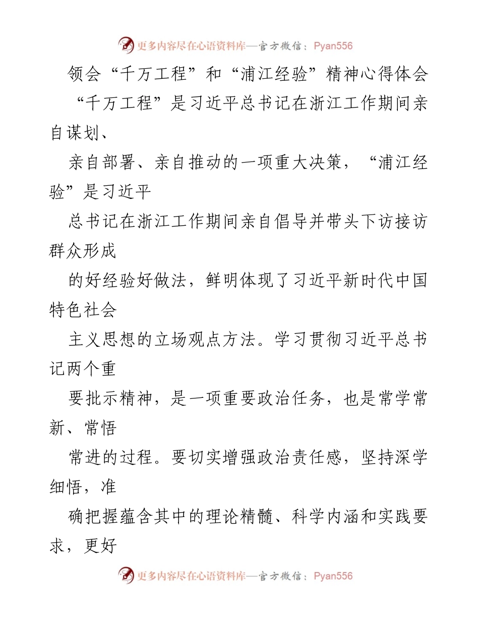[心得体会] 学习交流 - 深入领会“千万工程”和“浦江经验”的精神实质与实践应用.docx_第1页