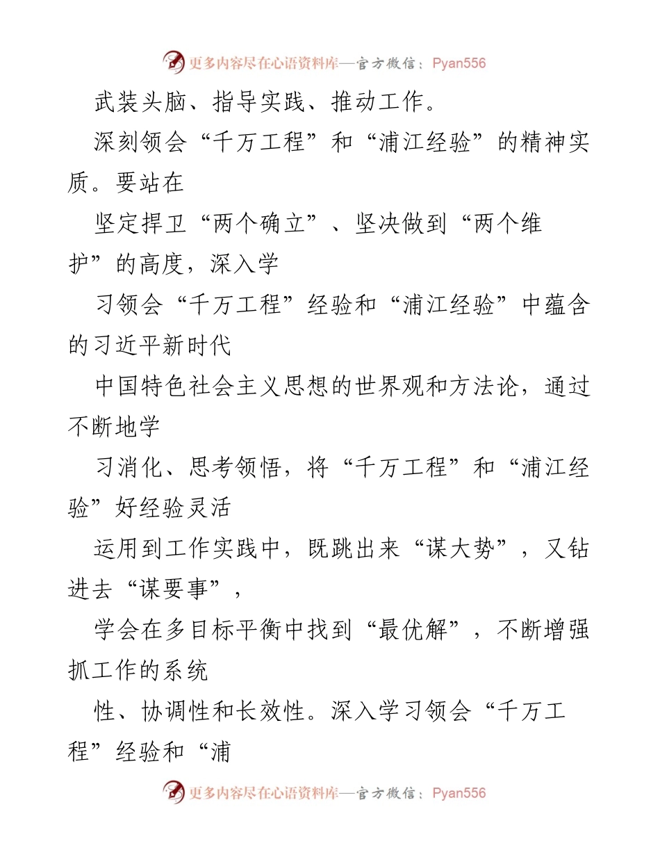 [心得体会] 学习交流 - 深入领会“千万工程”和“浦江经验”的精神实质与实践应用.docx_第2页
